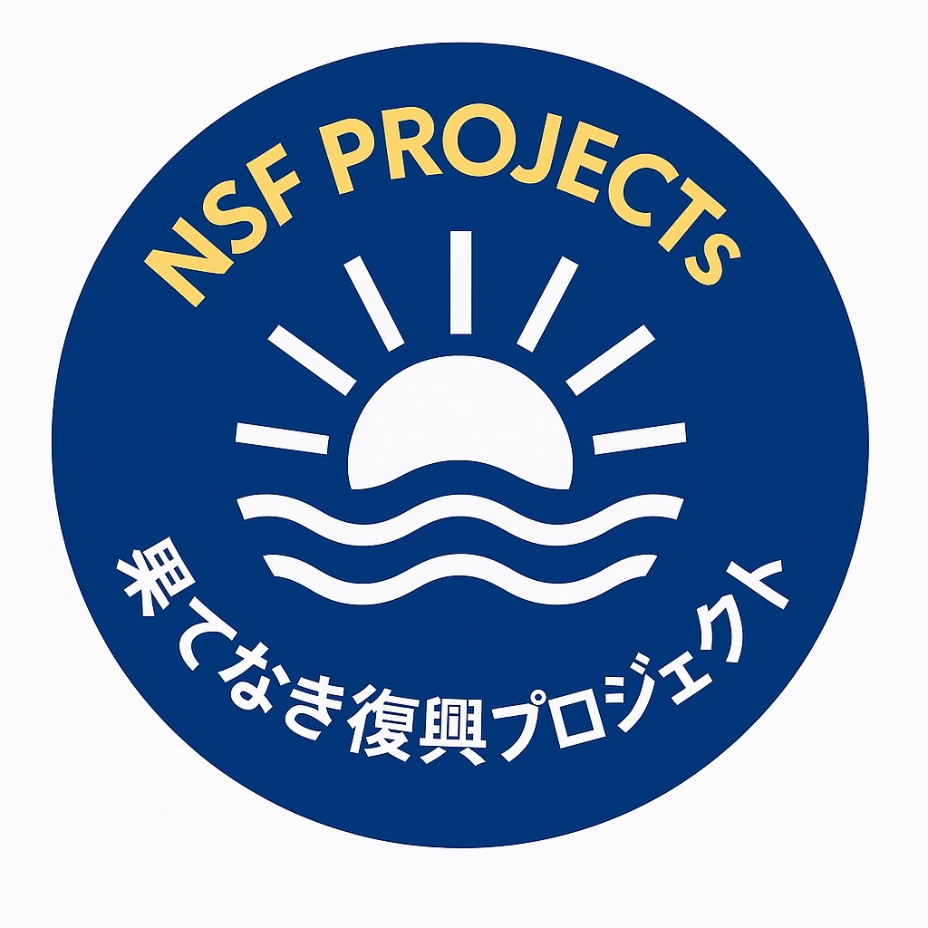 NSF果てなき ロゴ
